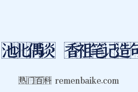 池北偶谈·香祖笔记造句是什么意思的图片
